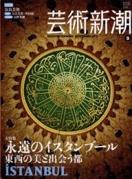 芸術新潮　2012.9 第63巻第9号　通巻753号　特集：永遠のイスタンブール　東西の美と出会う都