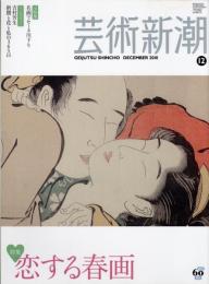 芸術新潮　2010.12 第61巻第12号　通巻732号　特集：恋する春画