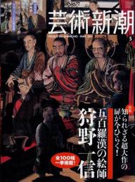 芸術新潮　2011.5 第62巻第5号　通巻737号　特集：五百羅漢の絵師
狩野一信