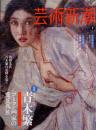 芸術新潮　2011.7 第62巻第7号　通巻739号　特集：没後100年青木繁　ゴーマン画家の愛と孤独