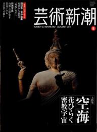 芸術新潮　2011.8 第62巻第8号　通巻740号　特集：空海　花ひらく密教宇宙