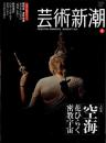 芸術新潮　2011.8 第62巻第8号　通巻740号　特集：空海　花ひらく密教宇宙