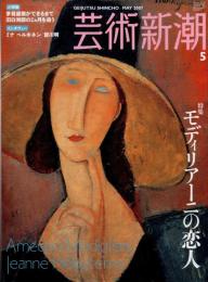 芸術新潮　2007.5 第58巻第5号　通巻689号　特集：モディリアーニの恋人