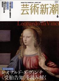芸術新潮　2007.6 第58巻第6号　通巻690号　特集：レオナルド・ダ・ヴィンチ　《受胎告知》を読み解く