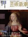 芸術新潮　2007.6 第58巻第6号　通巻690号　特集：レオナルド・ダ・ヴィンチ　《受胎告知》を読み解く