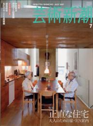 芸術新潮　2007.7 第58巻第7号　通巻691号　特集：正直な住宅　大人のための家づくり案内