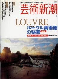 芸術新潮　2004.1 第55巻第1号　通巻649号　特集：ルーヴル美術館の秘密