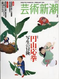 芸術新潮　2004.2 第55巻第2号　通巻650号　特集：円山応挙　写生の冒険