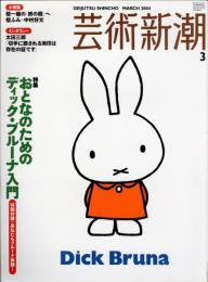 芸術新潮　2004.3 第55巻第3号　通巻651号　特集：おとなのための
ディック・ブルーナ入門