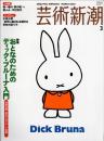 芸術新潮　2004.3 第55巻第3号　通巻651号　特集：おとなのための
ディック・ブルーナ入門