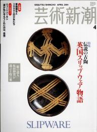 芸術新潮　2004.4 第55巻第4号　通巻652号　特集：伝説の古陶　英国スリップウェア物語