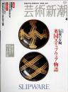 芸術新潮　2004.4 第55巻第4号　通巻652号　特集：伝説の古陶　英国スリップウェア物語