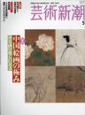 芸術新潮　2004.5 第55巻第5号　通巻653号　特集：中国絵画の極み
南宋画の楽しい見方