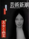 芸術新潮　2012.8 第63巻第8号　通巻752号　特集：美女と幽霊