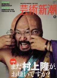 芸術新潮　2012.5 第63巻第5号　通巻749号　特集：まだ村上隆がお嫌いですか？