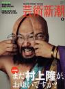 芸術新潮　2012.5 第63巻第5号　通巻749号　特集：まだ村上隆がお嫌いですか？