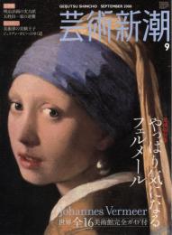 芸術新潮　2008.9 第59巻第9号　通巻705号　特集：やっぱり気になるフェルメール