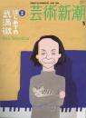 芸術新潮　2006.5 第57巻第5号　通巻677号　特集：はじめての武満徹