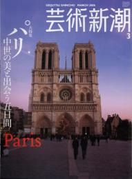 芸術新潮　2006.3 第57巻第3号　通巻675号　特集：パリ　中世の美と出会う五日間