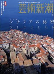 芸術新潮　2006.1 第57巻第1号　通巻673号　特集：シチリアの秘密