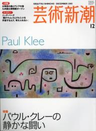 芸術新潮　2005.12 第56巻第12号　通巻672号　特集：パウル・クレーの静かな闘い