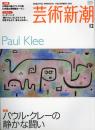 芸術新潮　2005.12 第56巻第12号　通巻672号　特集：パウル・クレーの静かな闘い