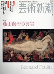 芸術新潮　2006.4 第57巻第4号　通巻676号　特集：藤田嗣治の真実