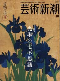 芸術新潮　2005.10 第56巻第10号　通巻670号　特集：光琳の七不思議