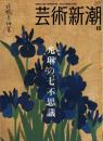 芸術新潮　2005.10 第56巻第10号　通巻670号　特集：光琳の七不思議