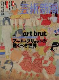 芸術新潮　2005.11 第56巻第11号　通巻671号　特集：アール・ブリュットの驚くべき世界