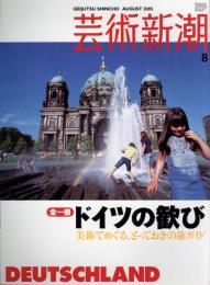 芸術新潮　2005.8 第56巻第8号　通巻668号　特集：ドイツの歓び
美術でめぐる、とっておきの旅ガイド