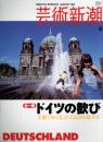 芸術新潮　2005.8 第56巻第8号　通巻668号　特集：ドイツの歓び
美術でめぐる、とっておきの旅ガイド