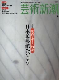 芸術新潮　2005.7 第56巻第7号　通巻667号　特集：日本民藝館へいこう