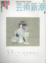 芸術新潮　2005.5 第56巻第5号　通巻665号　特集：モランディのまなざし