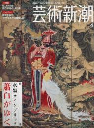 芸術新潮　2005.4 第56巻第4号　通巻664号　特集：水墨サイケデリック　蕭白がゆく