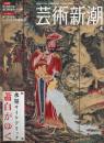 芸術新潮　2005.4 第56巻第4号　通巻664号　特集：水墨サイケデリック　蕭白がゆく
