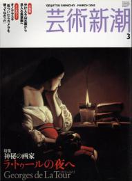 芸術新潮　2005.3 第56巻第3号　通巻663号　特集：神秘の画家　ラ・トゥールの夜へ