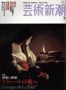 芸術新潮　2005.3 第56巻第3号　通巻663号　特集：神秘の画家　ラ・トゥールの夜へ