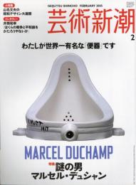 芸術新潮　2005.2 第56号第2号　通巻662号　特集：謎の男　マルセル・デュシャン
