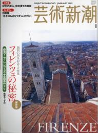 芸術新潮　2005.1 第56巻第1号　通巻661号　特集：フィレンツェの秘密
