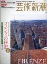芸術新潮　2005.1 第56巻第1号　通巻661号　特集：フィレンツェの秘密