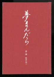 夢まんだら　詩画集