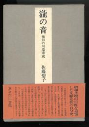 滝の音 : 懐旧の川端康成