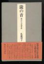滝の音 : 懐旧の川端康成