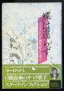 蝶は還らず : プリマ・ドンナ喜波貞子を追って