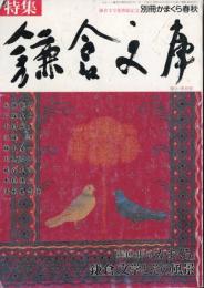 別冊かまくら春秋　1985.11  特集：鎌倉文庫