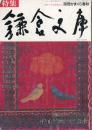 別冊かまくら春秋　1985.11  特集：鎌倉文庫