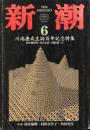 新潮　1999.6  第96巻第6号　川端康成生誕百年記念特集