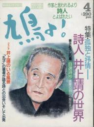 鳩よ！　1990.4  第8巻第4号　特集：詩人　井上靖の世界