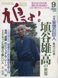 鳩よ！　1991.9  第9巻第9号　特集：妄想の巨人　埴谷雄高の世界